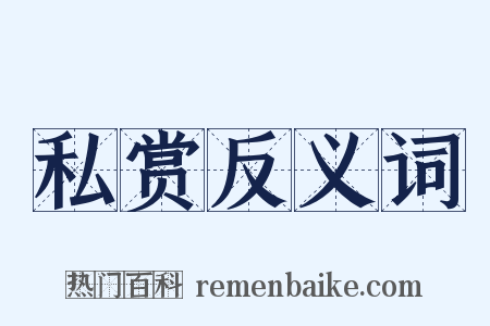 私赏反义词是什么意思的图片